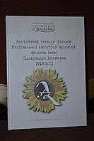 АНОТОВАНИЙ КАТАЛОГ ФІЛЬМІВ НАЦІОНАЛЬНОЇ КІНОСТУДІЇ ХУДОЖНІХ ФІЛЬМІВ ІМЕНІ ОЛЕКСАНДРА ДОВЖЕНКА
