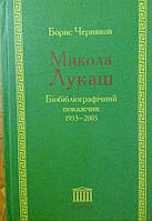 Борис Іванович Черняков Микола Лукаш Біобібліографічний покажчик  1953-2005