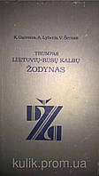 Гайв'яніс К., Ліберіс А., Ширна В. Короткий литовсько-російський словник.