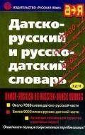 Датско-рос. і рус. — данський словник. Бабусина «Дрофа»