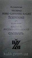 Лемхенас Х. Короткий російсько-літовський словник. Приблизно 20 000 слів