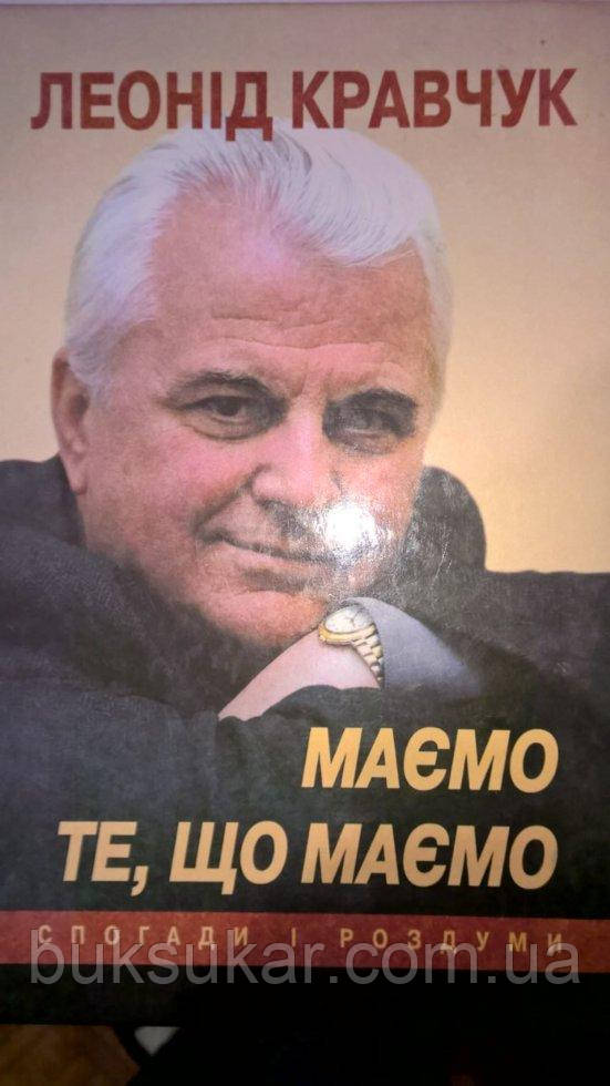 Книга Кравчук Л.М. Маємо те, що маємо. Спогади і роздуми