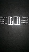 Литовсько-російський словник Антанас Ліберс б/у