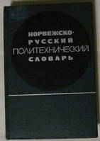 Ред. Попилов, Л. Я. Норвезько-Російський політехнічний словник Б/У