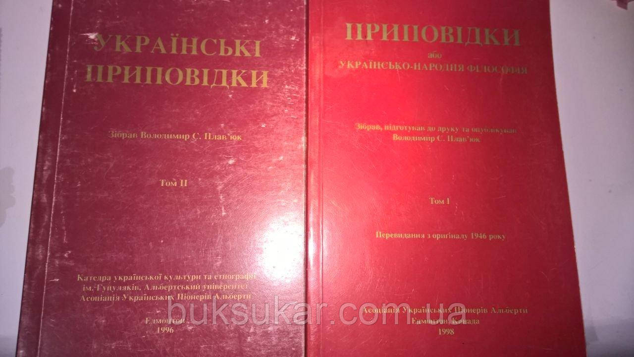 Українські приповідки 2 тома...