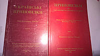 Українські приповідки 2 тома...