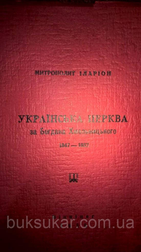 Українська церква за Богдана Хмельницького