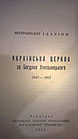 Українська церква за Богдана Хмельницького, фото 2