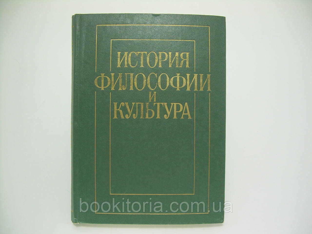 Гірський В.С. та ін. Історія філософії та культура (б/у)., фото 1
