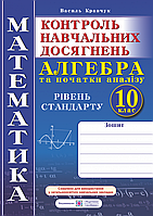 Зошит для контролю навчальних досягнень з математики. Алгебра і початки аналізу 10 клас. Рівень стандарту