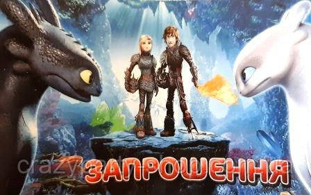 Запрошення Как приручить дракона