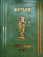 Футбол найповніша енциклопедія 3 томи VIP видання