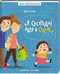 Добрі дорослішання. Я сьогодні йду в садок. Автор Світлана Ройз