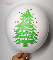 Воздушный шарик с надписью Святкуй під ялинкою, новогодний, 30 см
