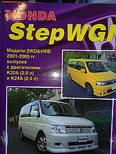 HONDA STEPWGN  
Моделі 2WD&4WD 2001-2005 рр. випуску  
Пристрій, технічне обслуговування та ремонт