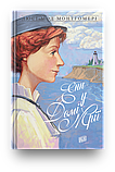 Книги Люсі-Мод Монтгомері, фото 6