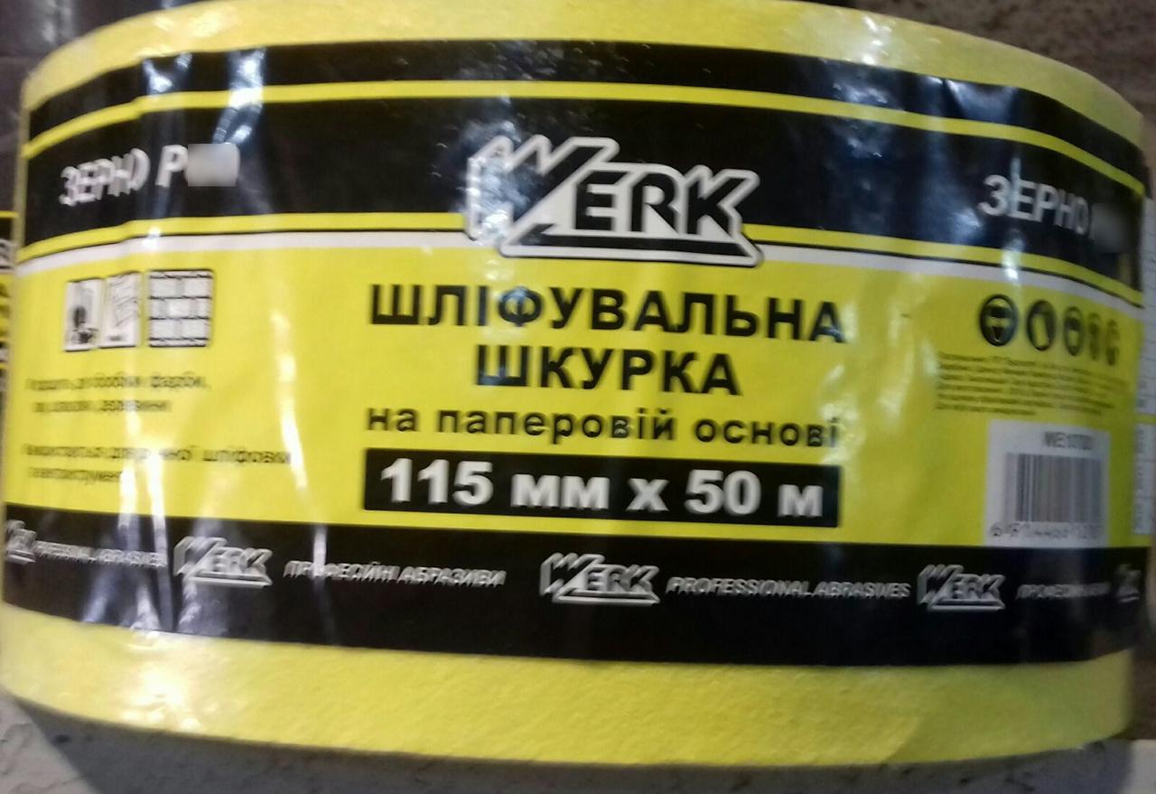Шліфувальна шкурка Р60 115мм*50м на паперовій основі Werk, фото 1