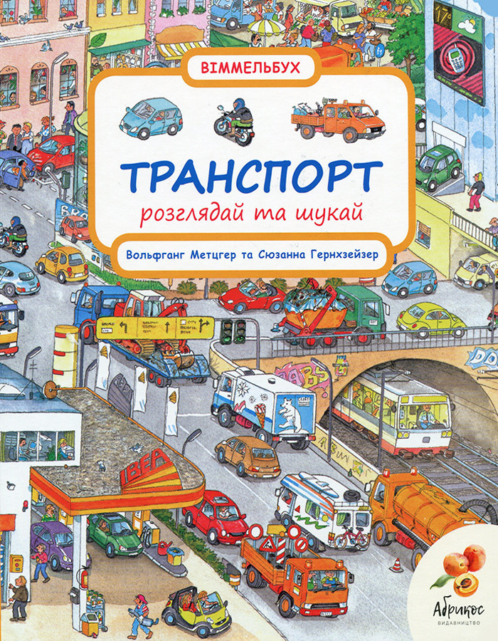 Транспорт. Розглядай та шукай. Автори Вольфганг Метцгер, Сюзанна Генхойзер