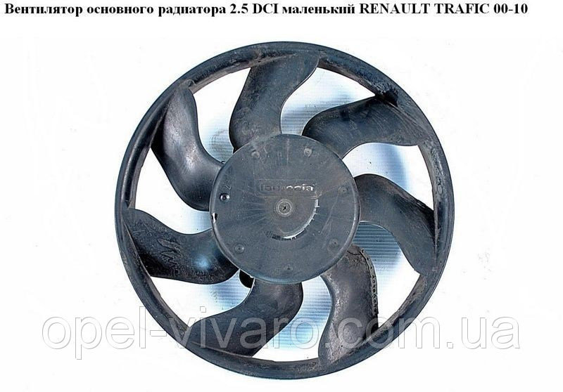 Вентилятор основного радиатора 2.5 DCI маленький 7 лопастей RENAULT TRAFIC 00-14 (РЕНО ТРАФИК) - фото 1 - id-p70696233