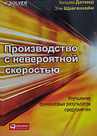 Производство с невероятной скоростью: Улучшение финансовых результатов предприятия