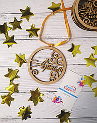 Іменна новорічна іграшка "Артем" (можна з будь-яким ім'ям)