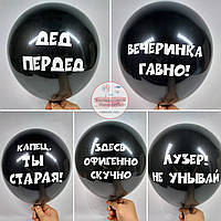 Воздушные шары с оскорблениями, русск (5 шт) 30 см