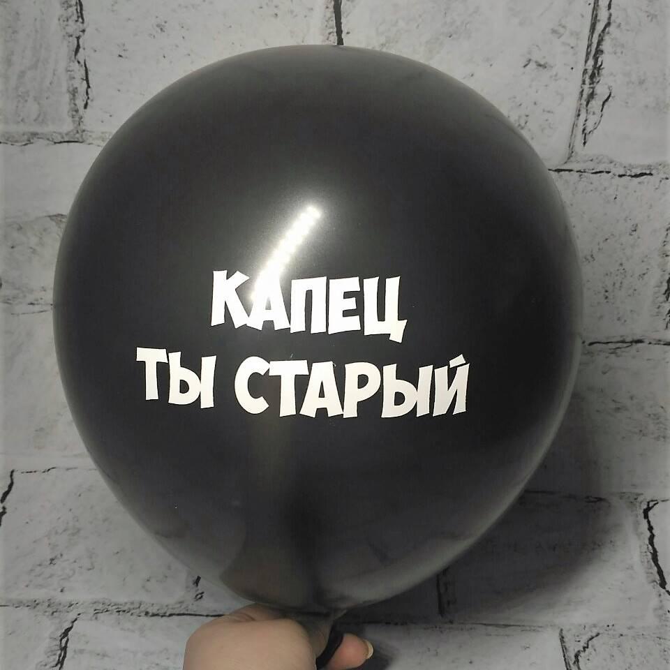 Повітряна куля з образами, Капець ти старий, 30 см