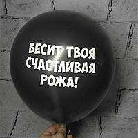 Воздушный шар с оскорблениями, Бесит твоя счастливая рожа, 30 см