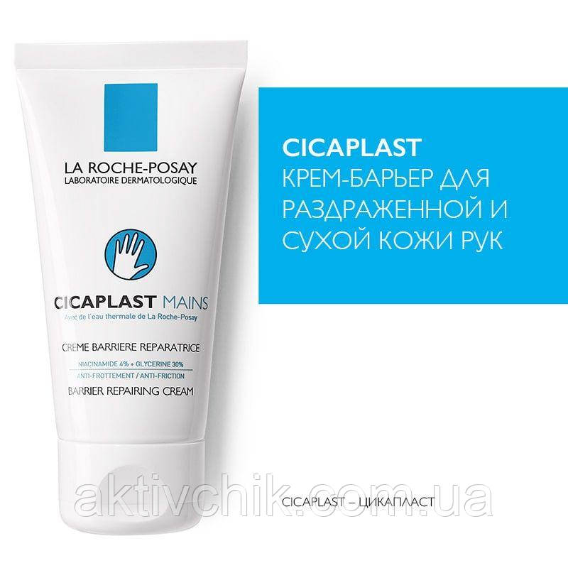 La Roche-posay Cicaplast Mains Barrier Ля Рош Позе Бар'єрний відновлювальний крем для рук 50 мл