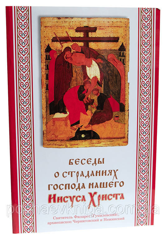 Бесіди про страждання Господа нашого Ісуса Христа
