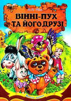 Вінні-Пух та його друзі. А. Мілн. (Серія "Весела країна").