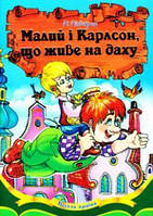 Малий і Карлсон, що живе на даху. А. Ліндгрен. (Серія "Весела країна").