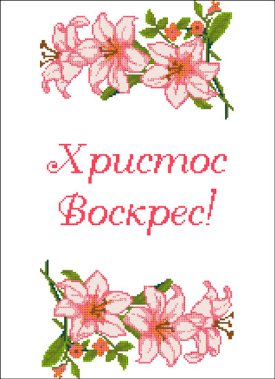 ХВВГ-120. Схема для вишивки бісером Великодній рушник