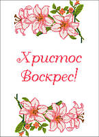 ХВВ-120. Схема для вишивки бісером Великодній рушник Домотканое полотно