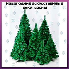 Штучні ялинки 