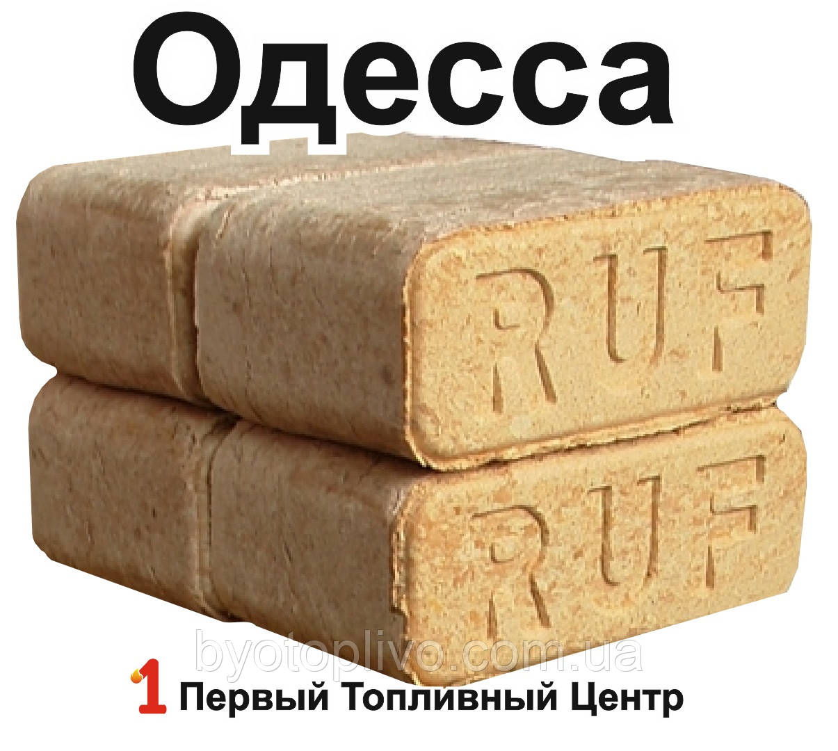 Дубові паливні брикети РУФ, RUF у термоупаковках.