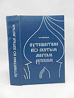 Мурашина А. Подорожуючи священними місцями російським (б/у).