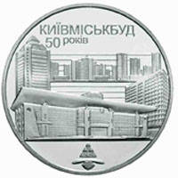 50 років Київміськбуду монета 2 гривні, фото 1