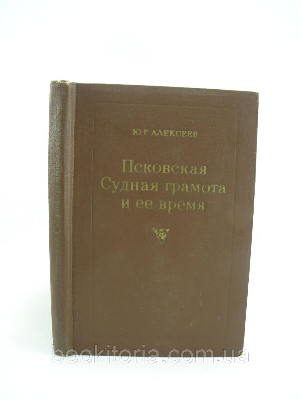 Алексеїв Ю. Псковська Судна грамота та її час (б/у).