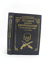 Архенгольц Ф. История морских разбойников Средиземного моря и Океана (б/у).