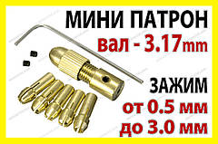 Цанговий патрон №3 + 5 цан г 0,5-3,2 мм на вал 3,17 мм для міні електро дриль дремель Dremel