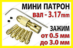 Цанговий патрон №3 + 5 цанг 0,5-3.2мм на вал 3.17мм для міні електро дриль дремель Dremel