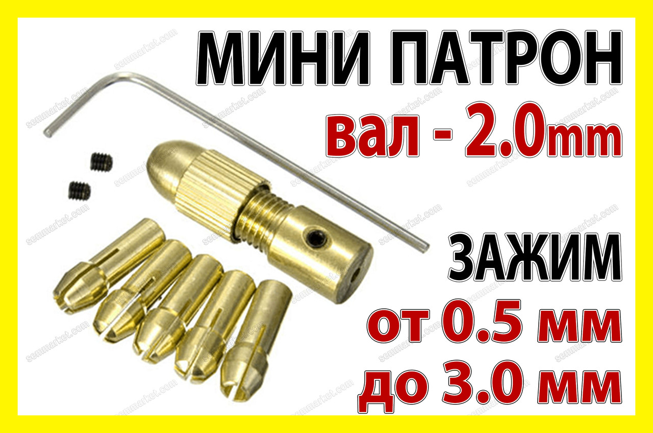 Цанговий патрон №1 + 5 цанг 0,5-3.2мм на вал 2.0мм для міні електро дриль дремель Dremel