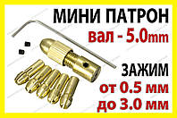 Цанговий патрон №5 + 5 цанг 0,5-3.2мм на вал 5.0мм для міні електро дриль дремель Dremel