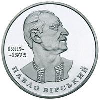 Павло Вірський монета 2 гривні