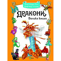 А.Сісті, Д.Мак-Гілмар "Дракони. Велика книга"