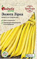 Насіння Квасоля спаржева Золота Зірка, 10 шт. СЦ