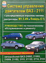 Книга СИСТЕМА УПРАВЛІННЯ ДВИГУНОМ ВАЗ-2111 Контролер М1.5.4 N і Январь-5.1 Керівництво з обслуговування та ремонту