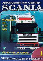 АВТОМОБИЛИ SCANIA 3 серии Модели 93 113 143 силовые агрегаты ЭКСПЛУАТАЦИЯ И РЕМОНТ