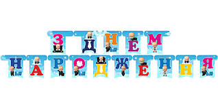 Гірлянда паперова "З Днем народження" Бос Молокосос